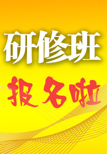 研修班第2期